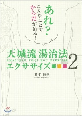 天城流湯治法エクササイズ(2)