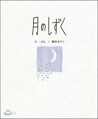 月のしずく