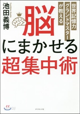 腦にまかせる超集中術