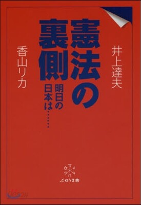 憲法の裏側