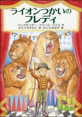 ライオンつかいのフレディ