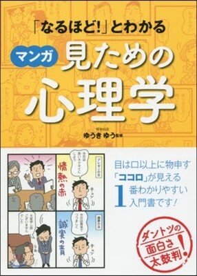 「なるほど!」とわかるマンガ見ための心理