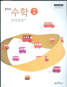 좋은책 중학교 수학 2 교과서 (황선욱) 새과정