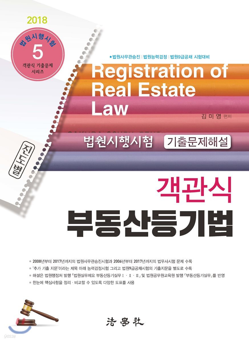2018 진도별 법원시행시험 기출문제해설 객관식 부동산등기법