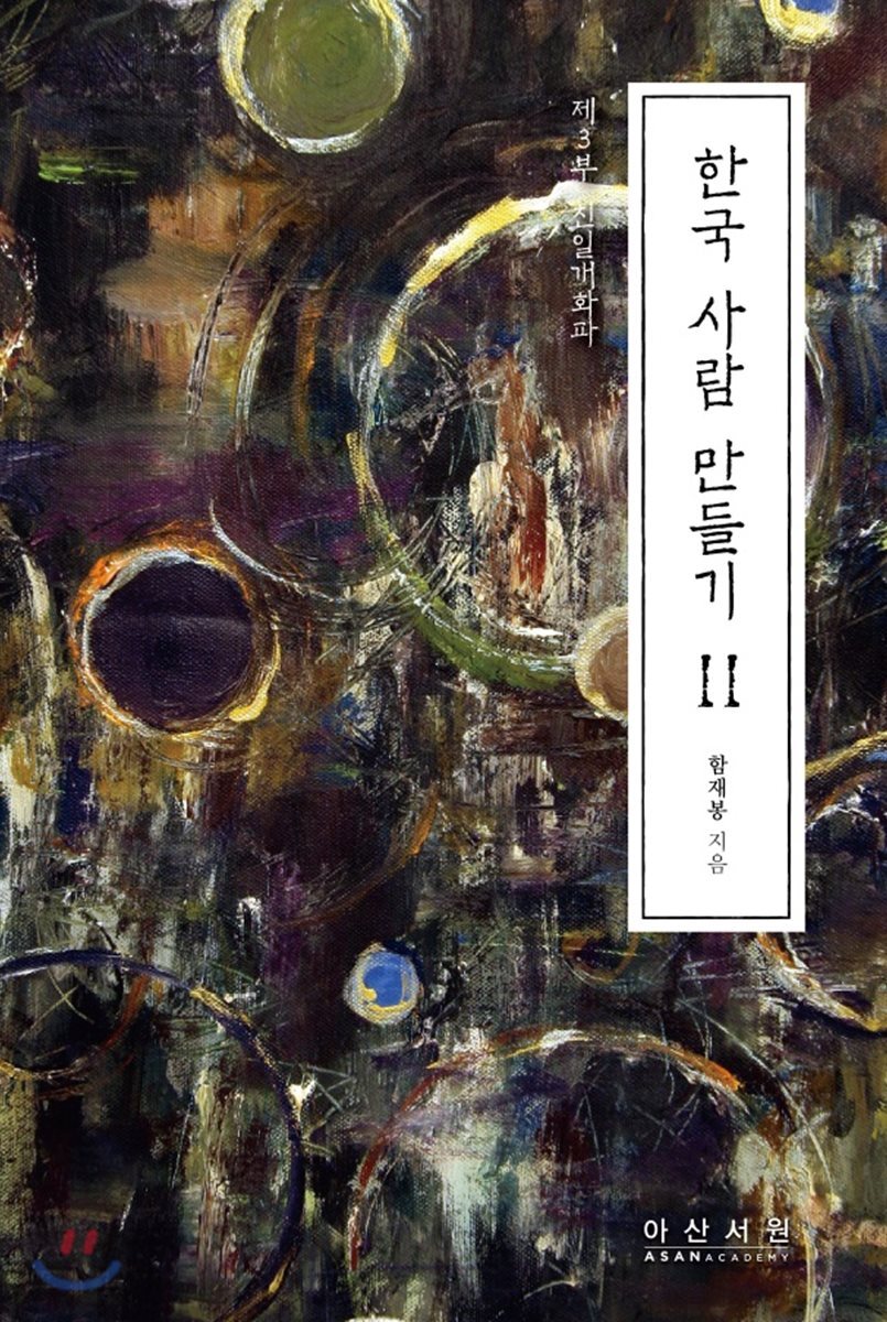 한국 사람 만들기 2