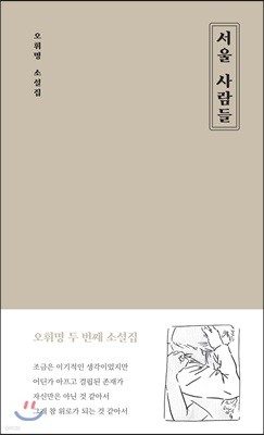 서울 사람들