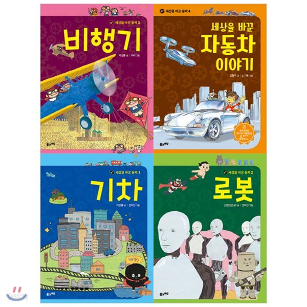 세상을 바꾼 동력 시리즈 1~4권 세트 (전4권) : 기차/로봇/비행기/세상을 바꾼 자동차 이야기