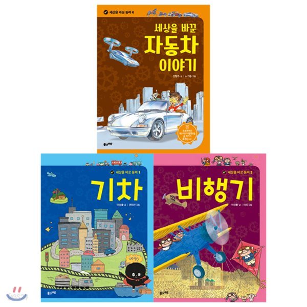 세상을 바꾼 동력 시리즈 세트 (전3권) : 기차/비행기/세상을 바꾼 자동차 이야기