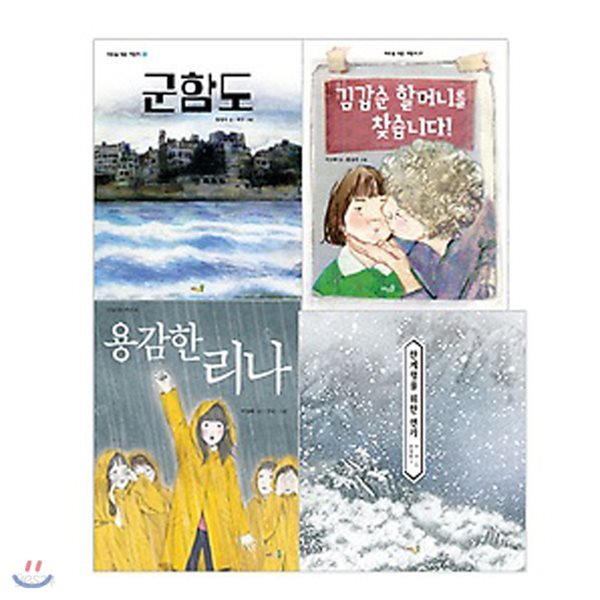 2018 초등 필수 4학년 국어 필독서 세트 (전4권) : 용감한 리나 + 한계령을 위한 연가 + 김갑순 할머니를 찾습니다! + 군함도