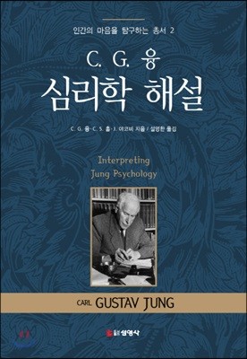 C.G.융 심리학 해설