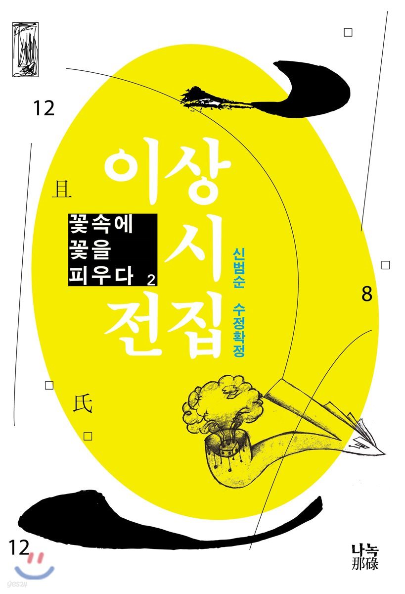 이상 시 전집 2