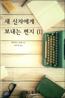 새 신자에게 보내는 편지 1