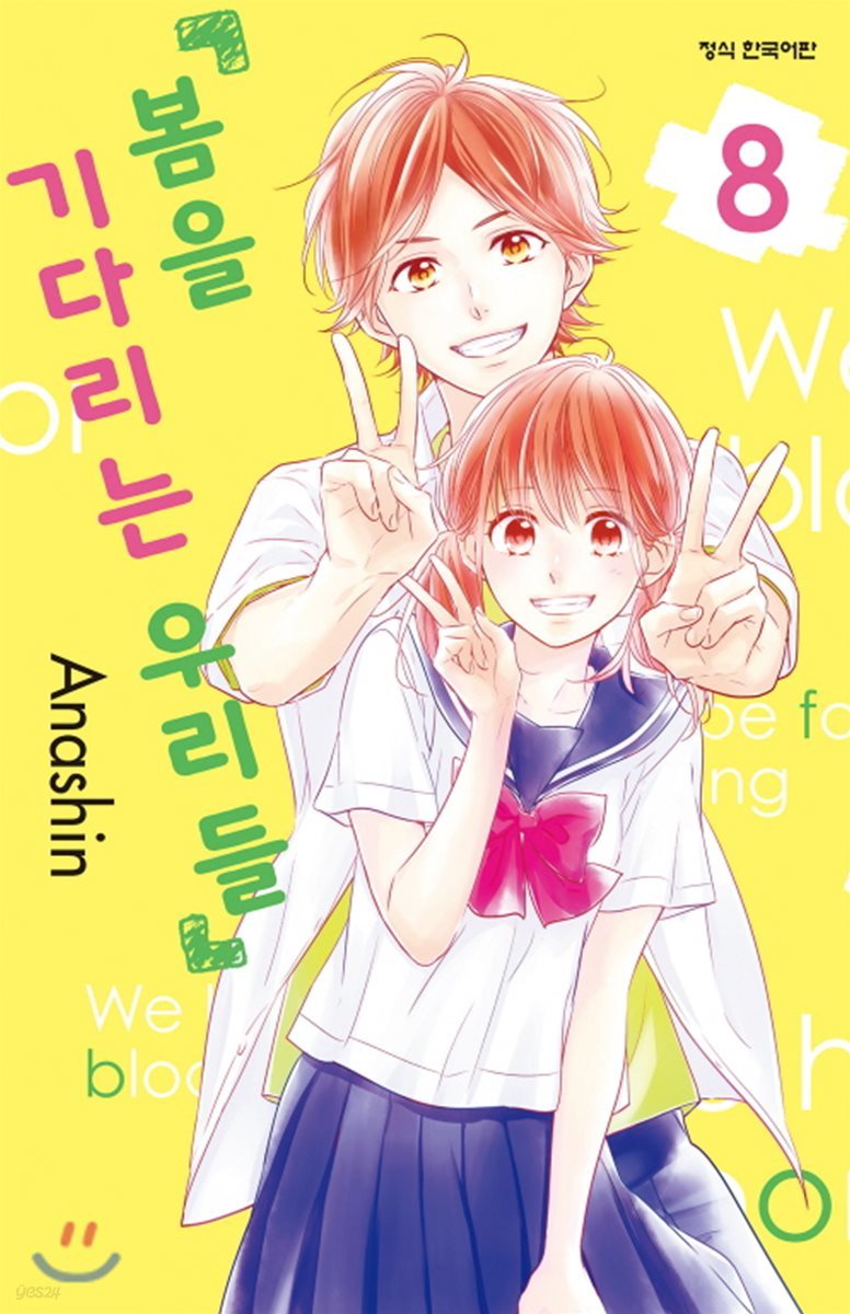 봄을 기다리는 우리들 8