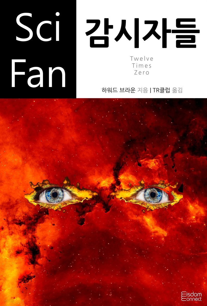 감시자들 - SciFan 제80권