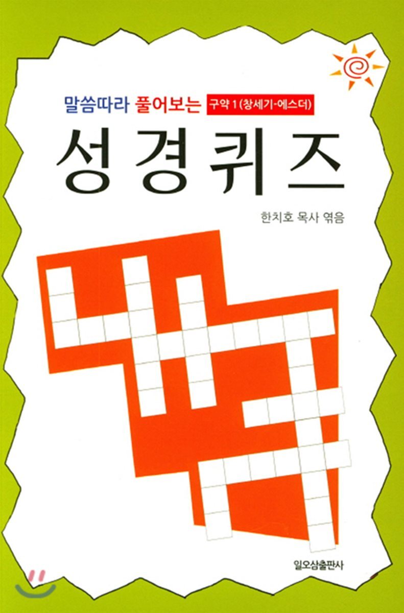 일오삼 말씀따라 풀어보는 성경퀴즈 구약 1 (창세기-에스더)