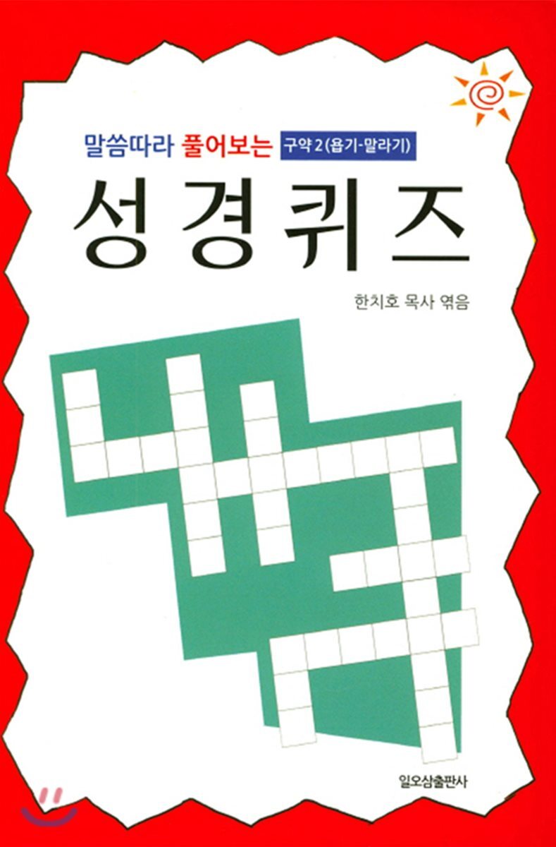 일오삼 말씀따라 풀어보는 성경퀴즈 구약 2 (욥기-말라기)