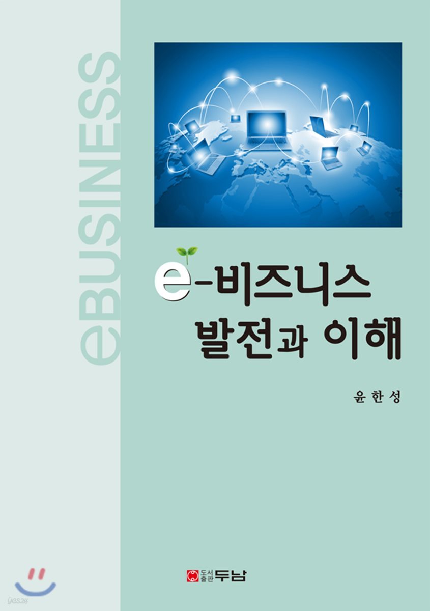e-비즈니스 발전과 이해
