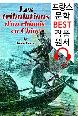 중국인의 모험 (Les tribulations d'un chinois en Chine)