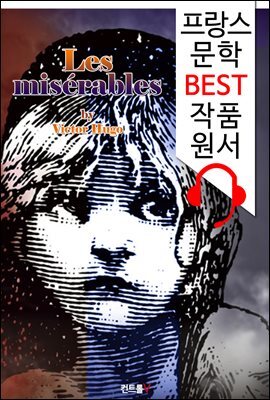 레 미제라블 <전집> (Les miserables)  :  '프랑스어+영어 원어민 음성 낭독' 1석 4조 함께 원서 읽기!