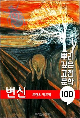 변신 [프란츠 카프카]