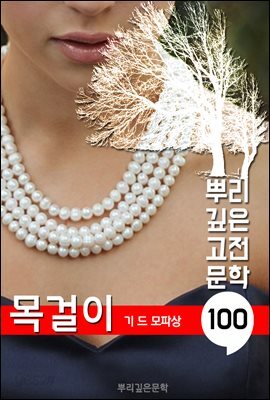 목걸이 [기 드 모파상]
