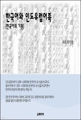 한국어와 인도유럽어족 (한국어의 기원)