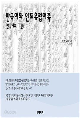 한국어와 인도유럽어족 (한국어의 기원)