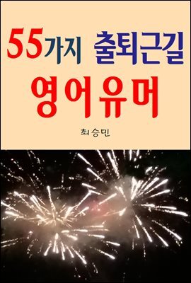 55가지 출퇴근길 영어유머