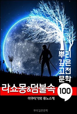 라쇼몽&덤불 속 [액자 소설]