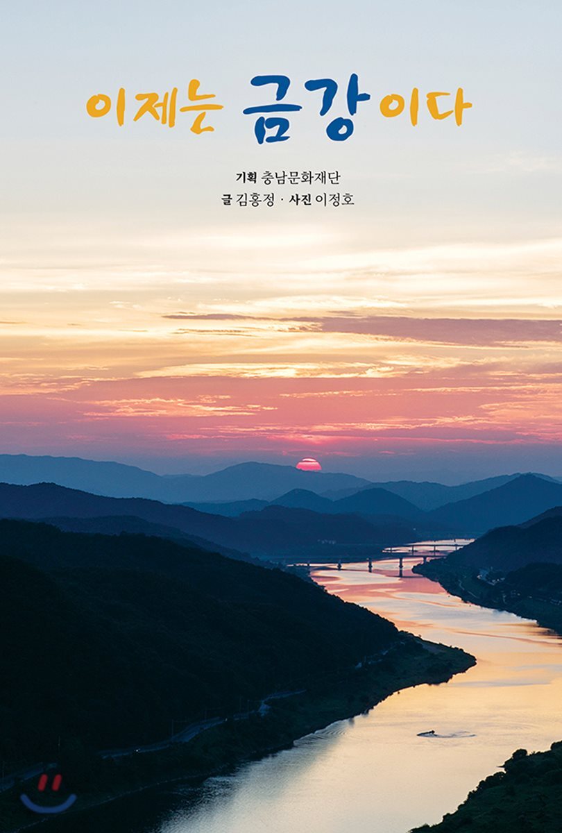 이제는 금강이다