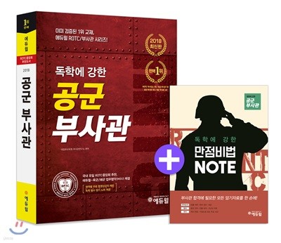 2018 에듀윌 독학에 강한 공군부사관