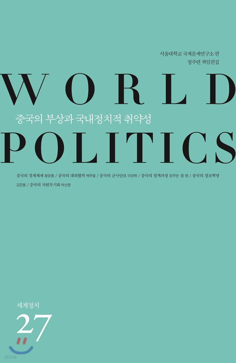 중국의 부상과 국내정치적 취약성