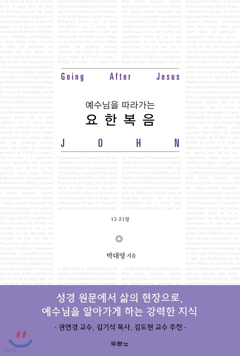 예수님을 따라가는 요한복음