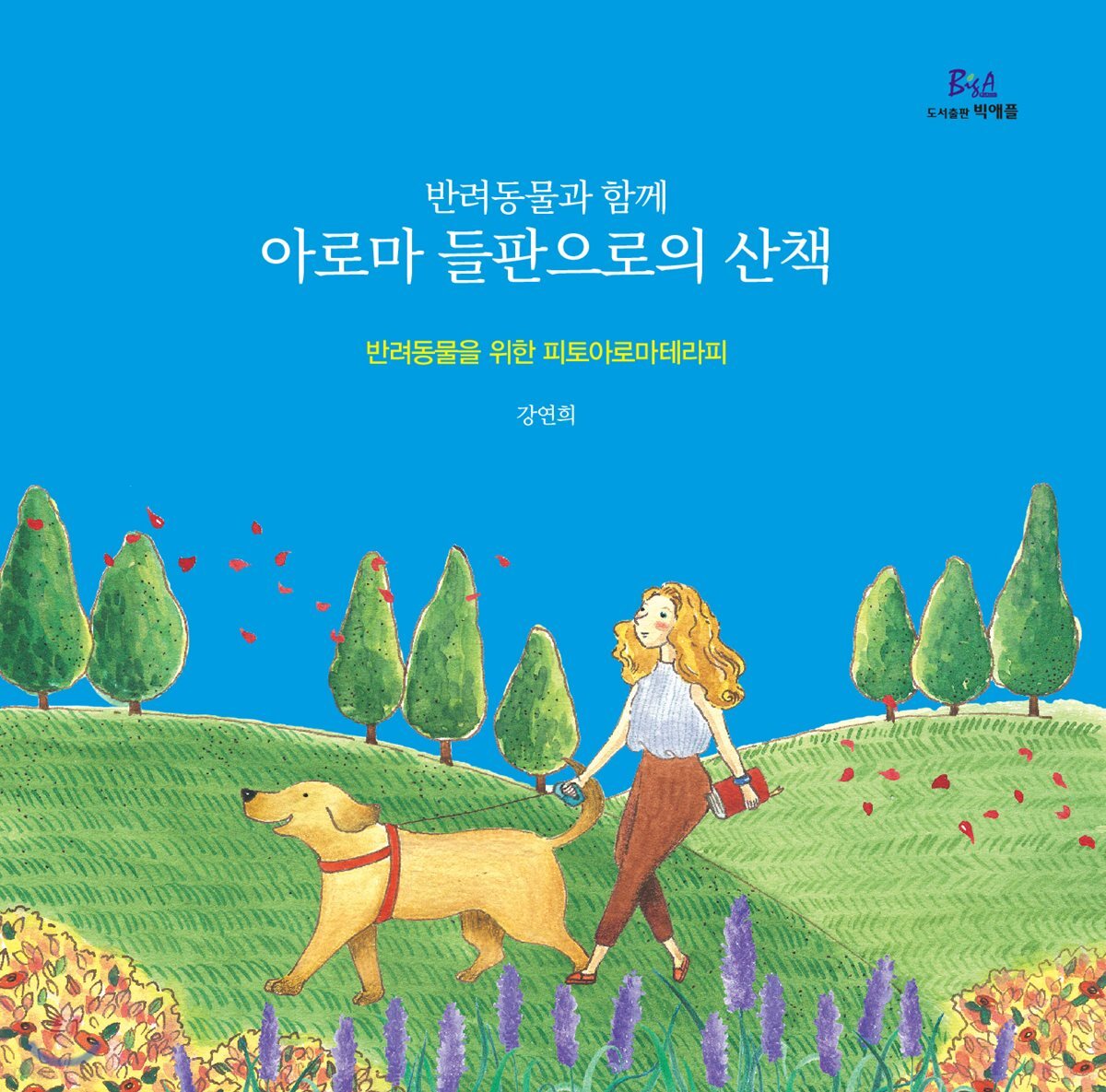 반려동물과 함께 아로마 들판으로의 산책