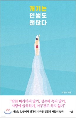 개기는 인생도 괜찮다 표지