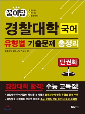 꿈이당 경찰대학 국어 유형별 기출문제 총정리 