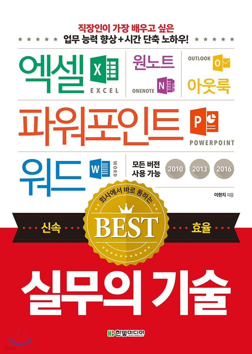 회사에서 바로 통하는 실무의 기술 : 엑셀+파워포인트+워드+원노트+아웃룩