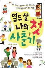 열두 살, 나의 첫 사춘기