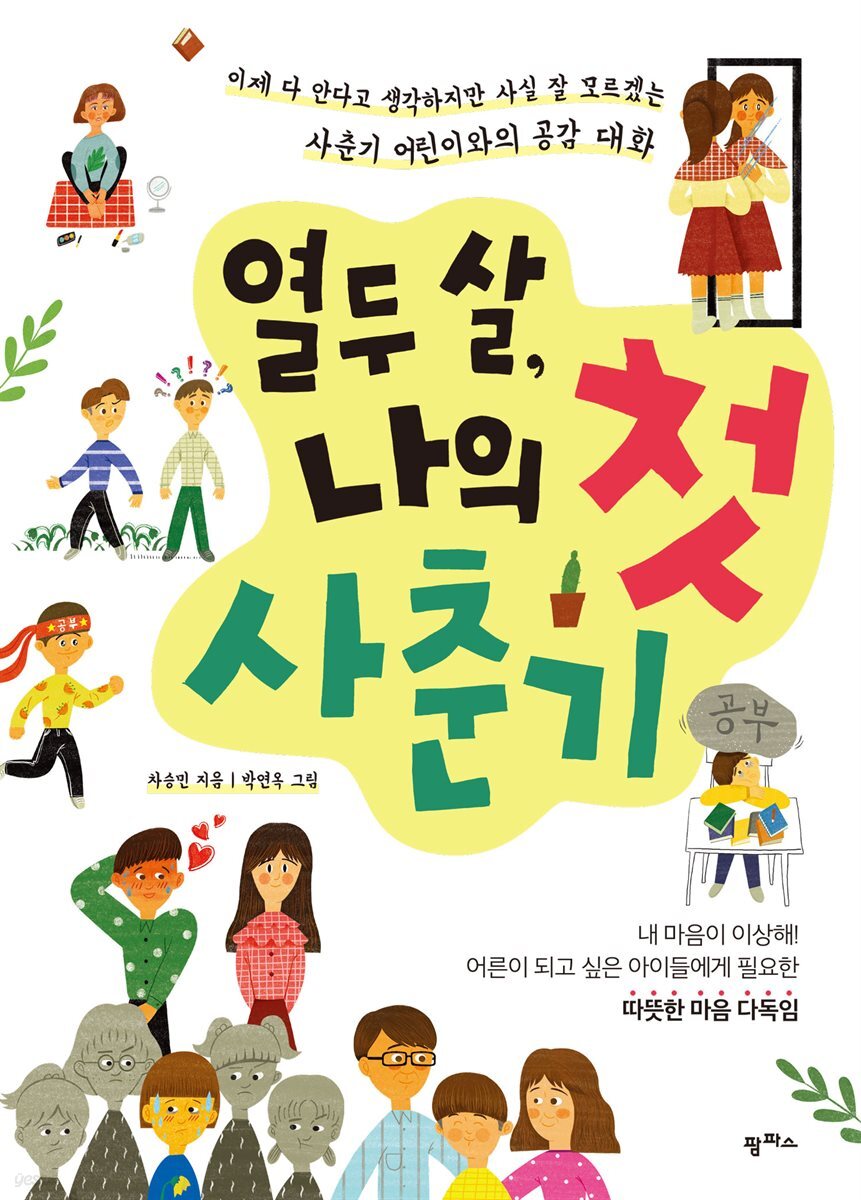 열두 살, 나의 첫 사춘기 : 이제 다 안다고 생각하지만 사실 잘 모르겠는 사춘기 어린이와의 공감 대화