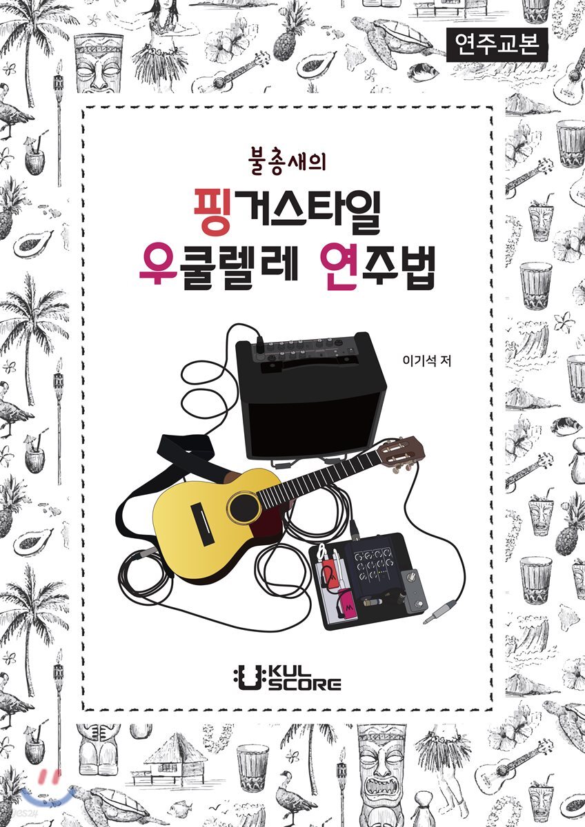 불총새의 핑거스타일 우쿨렐레 연주법