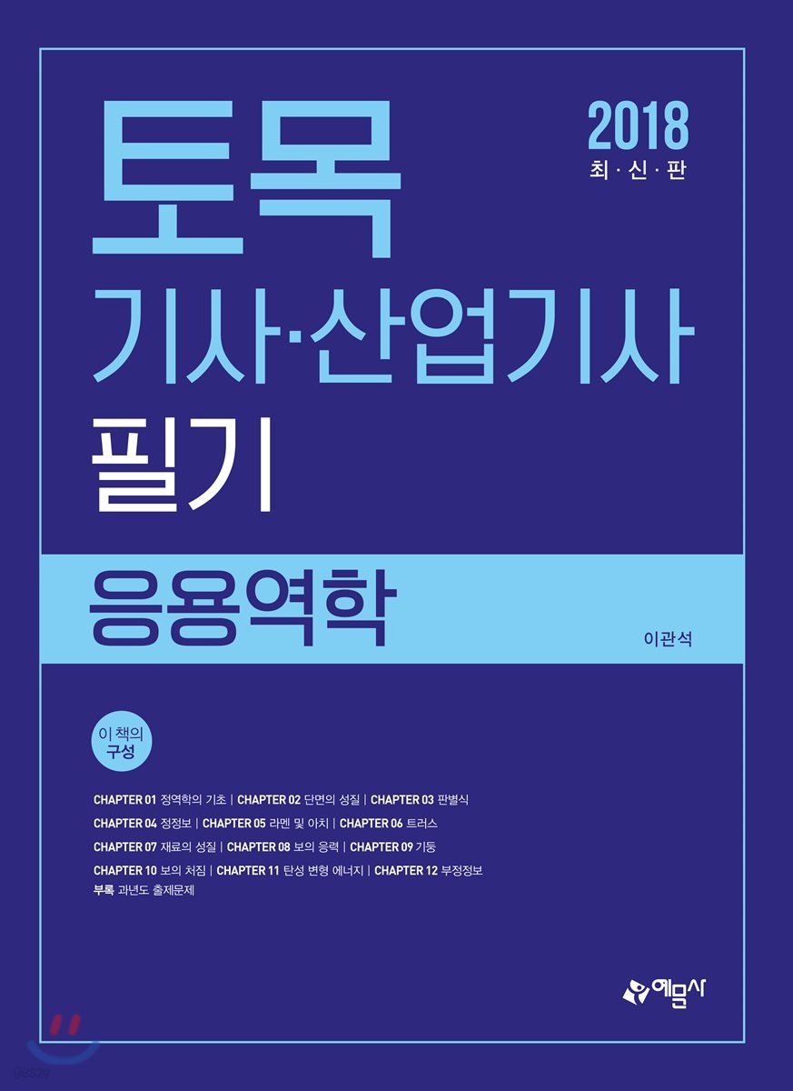 2018 토목기사산업기사 필기 응용역학