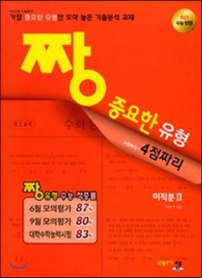 짱 중요한 유형 미적분 2 (2019년 고3용)