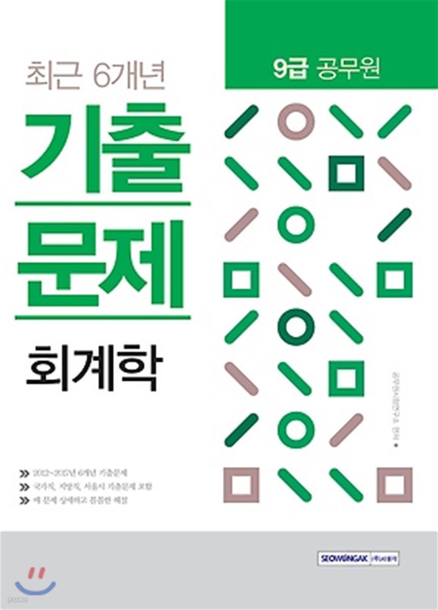 2018 9급 공무원 최근 6개년 기출문제 회계학