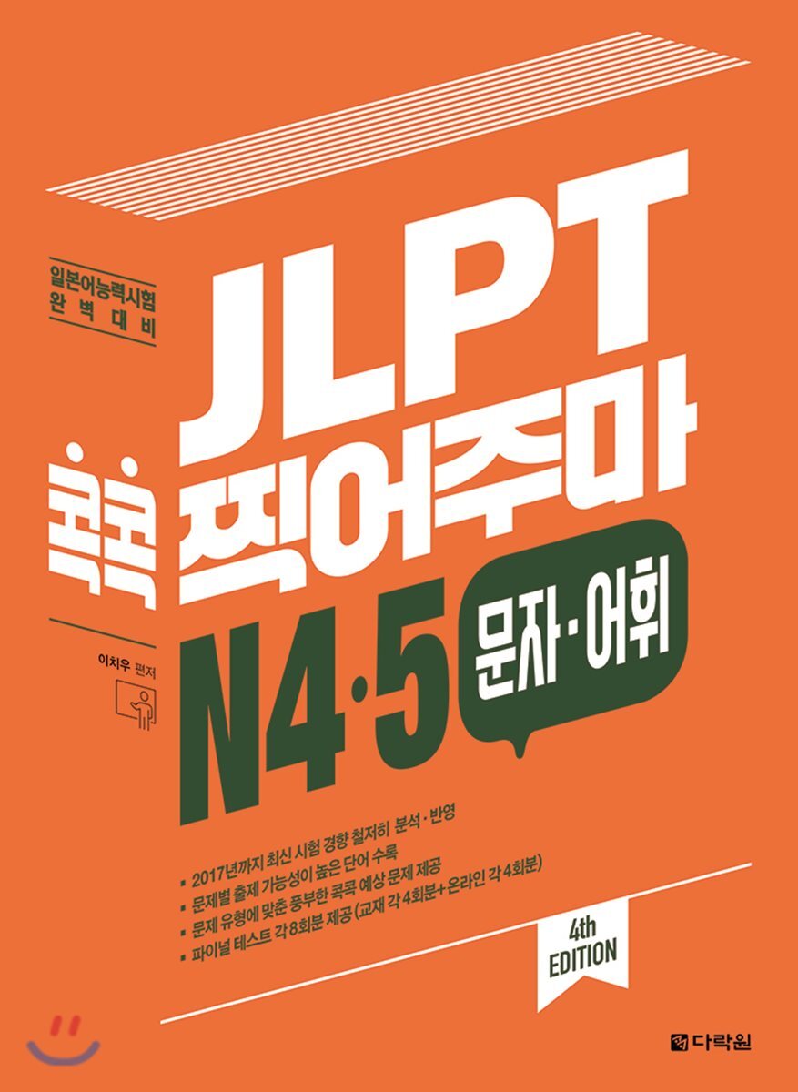 다락원  JLPT 콕콕 찍어주마 N4 5 문자 어휘