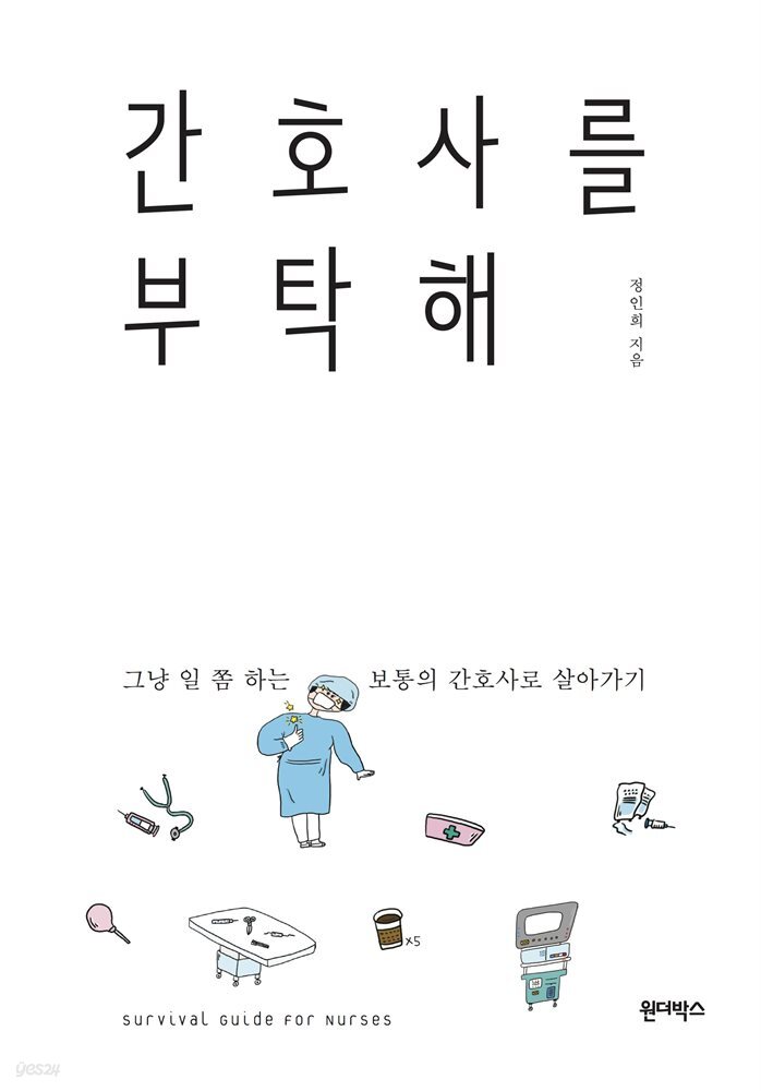 간호사를 부탁해