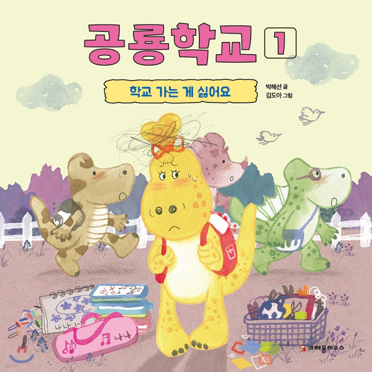 공룡학교 1