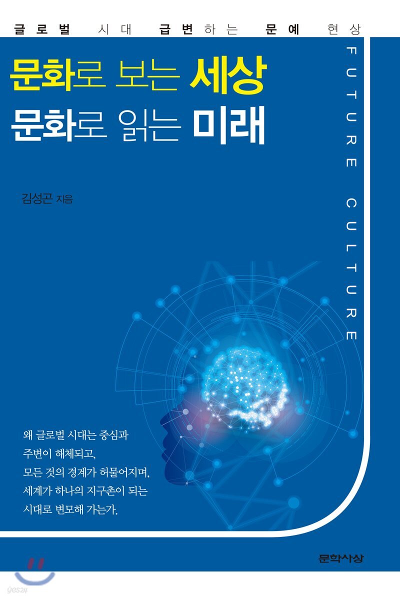 문화로 보는 세상 문화로 읽는 미래
