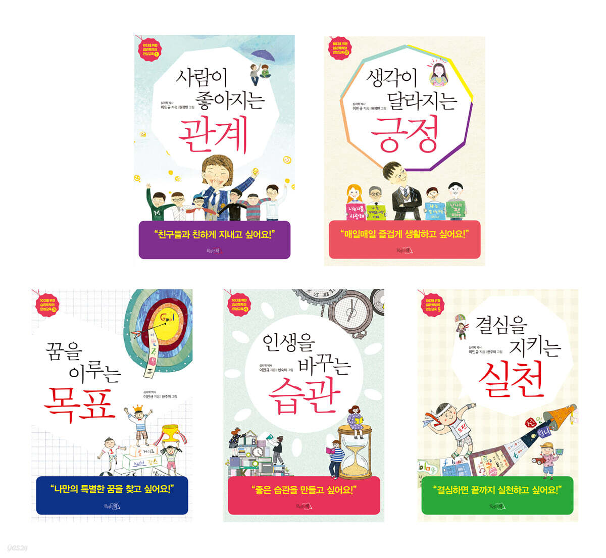10대를 위한 심리학자의 인성교육 세트