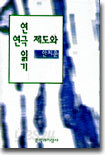 연극제도와 연극읽기