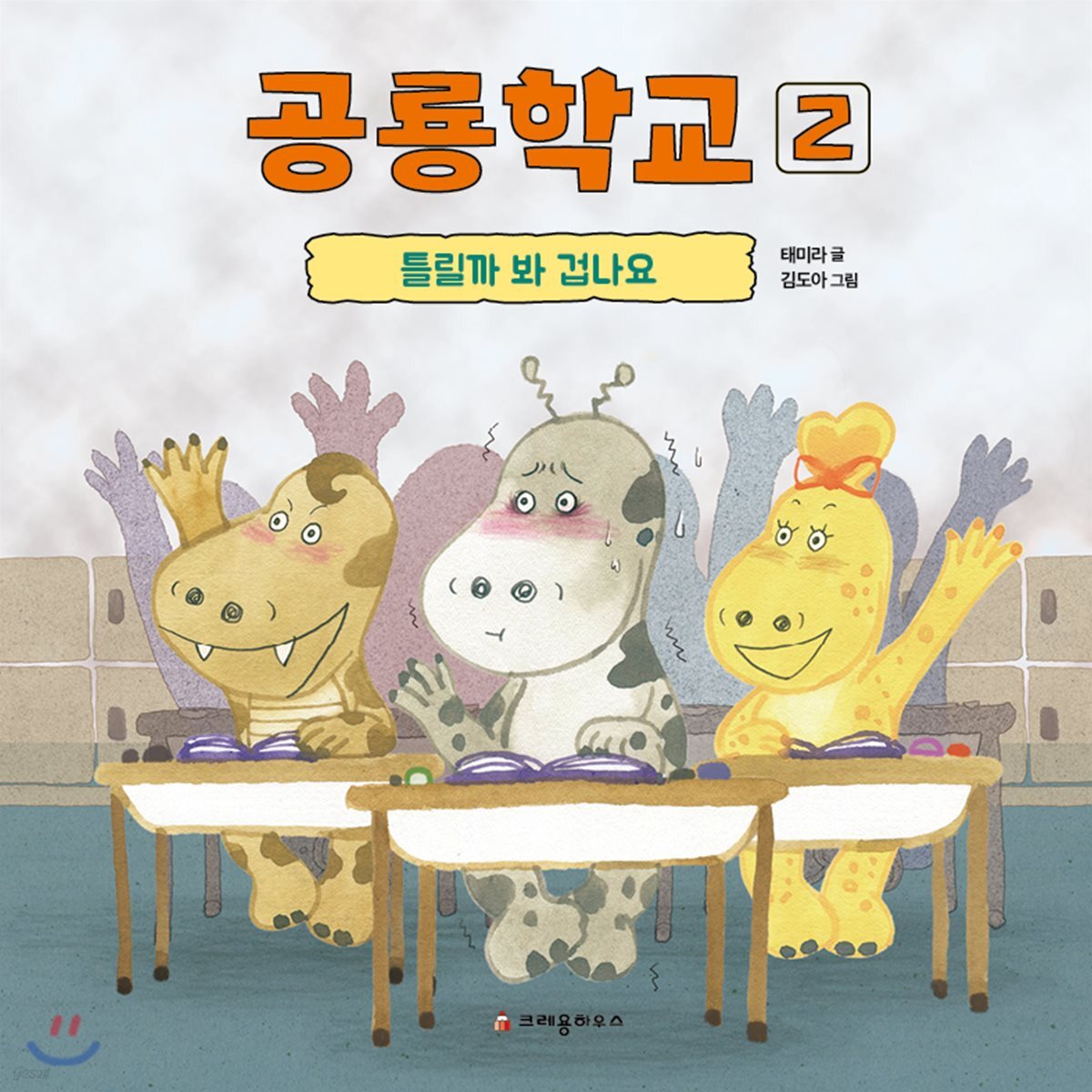 공룡학교 2